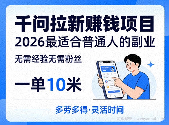 一单10米，不少人都在找的千问拉新賺钱项目，无需经验无需粉丝，2026最适合普通人副业（更新6月11日）