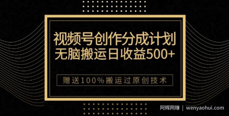 视频号分成计划与私域双重变现，纯搬运无技术，日入3~5位数【揭秘】