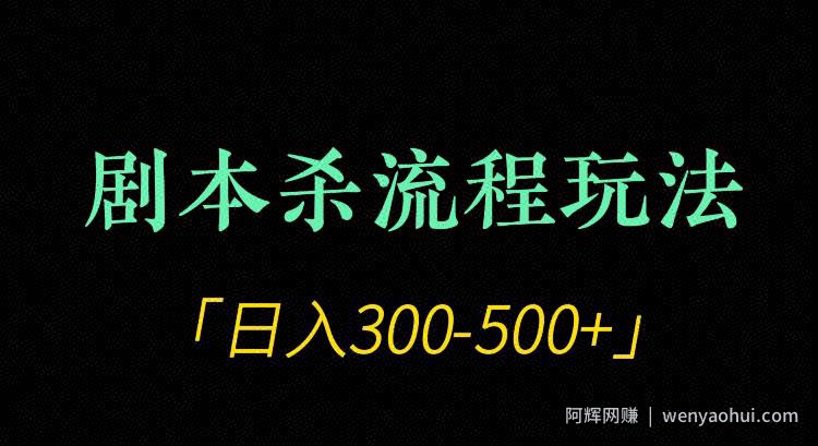 剧本杀全流程玩法项目，日入300-500+
