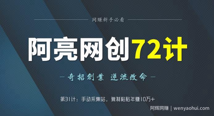 阿亮网创72计第31计:手动采集站,复制粘贴年赚10万+