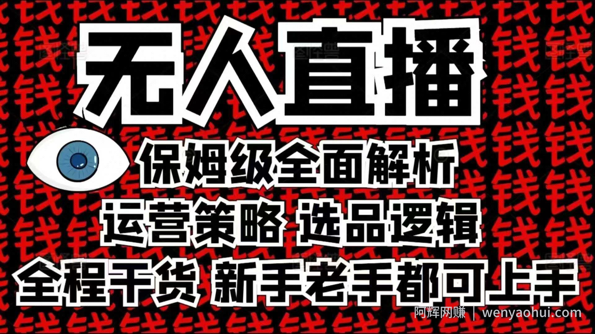 2025无人直播这么做就对了，保姆级全面解析，全程干货，新手老手都可上手
