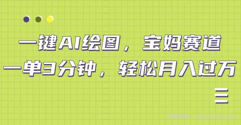 小红书宝妈赛道，十分钟一单，实现副业上万