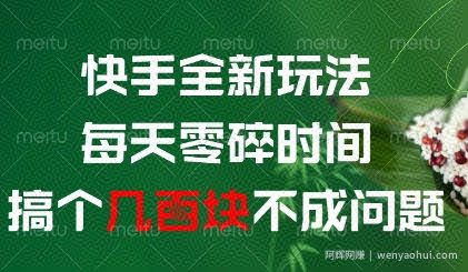 快手全新玩法，每天零碎时间搞个几张不成问题【揭秘】