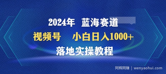 2024年视频号蓝海赛道百家讲坛，小白日入1000+，落地实操教程【揭秘】