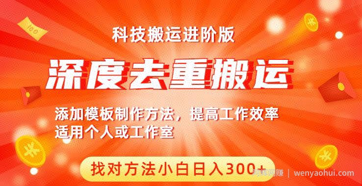 中视频撸收益科技搬运进阶版，深度去重搬运，找对方法小白日入300+