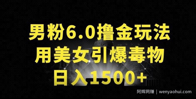 男粉6.0.革新玩法，一天收入1500+，用美女引爆得物APP【揭秘】