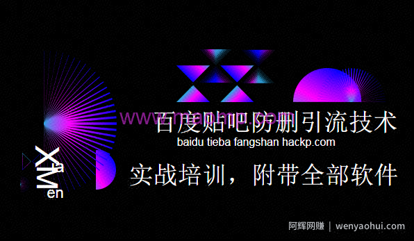 小胡百度贴吧防删无限引流技术实战培训