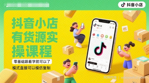 抖音小店有货源实操课程，零基础跟着学就可以了，模式直接可以模仿复制(更新6月)