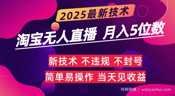 淘宝无人直播带货最新玩法不违规，简单可复制，月躺Z5位数