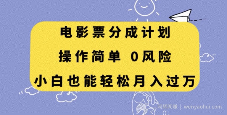 电影票分成计划，操作简单，小白也能轻松月入过万【揭秘】