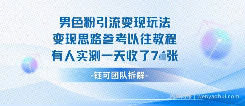 男粉引流变现邪修玩法，有人实测一天收了7张+