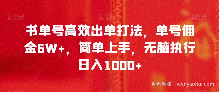 书单号高效出单打法，单号佣金6W+，简单上手，无脑执行日入1000+【揭秘】