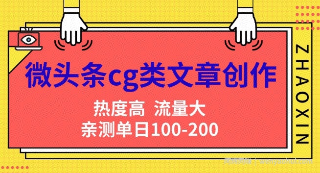 微头条cg类文章创作，AI一键生成爆文，热度高，流量大，亲测单日变现200+，小白快速上手