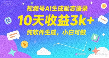 视频号AI生成励志语录，10天收益3k+，纯软件生成，小白可做