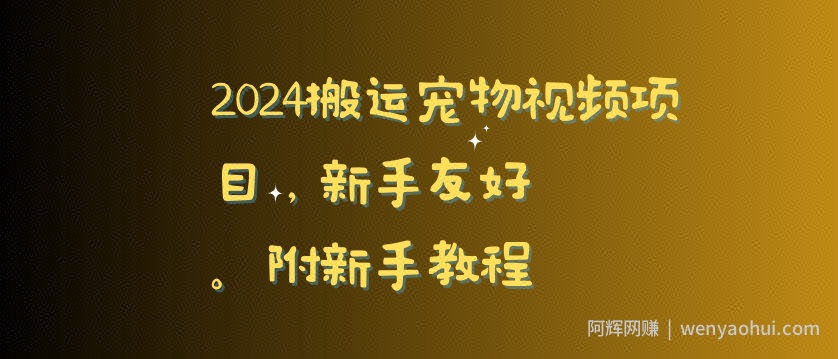 2024搬运宠物视频项目，新手友好，完美去重，附新手教程【揭秘】