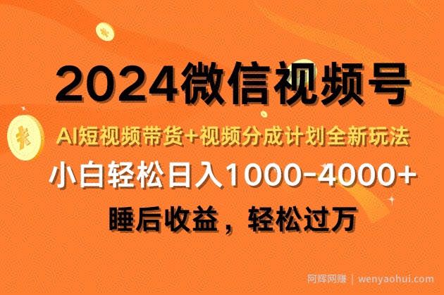 2024微信视频号AI短视频带货+视频分成计划全新玩法，睡后收益，轻松过万