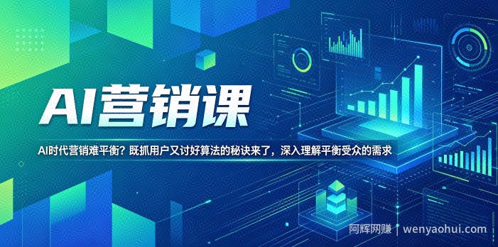 AI营销课，AI时代营销难平衡？既抓用户又讨好算法的秘诀来了，深入理解平衡受众的需求【原创双语字幕】