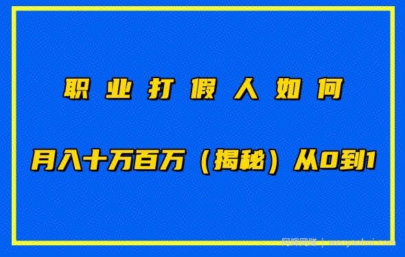职业打假人如何月入10万百万，从0到1【仅揭秘】