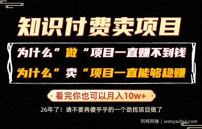 普通人为什么能够靠卖项目轻松月入10W+，而做项目却容易成炮灰，卖项目为什么能够稳賺不赔？【揭秘】