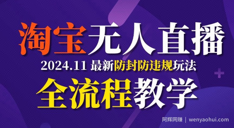 TB无人直播，11月最新防封攻略全流程教学，稳定月入2W+