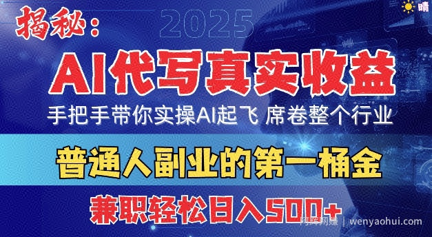 首度拆解： AI 代写真实收益，手把手带你实操AI起飞 席卷整个行业
