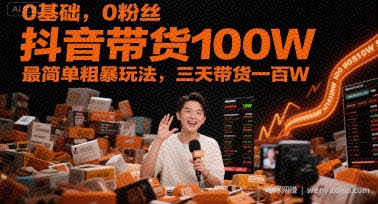 0基础，0粉丝，抖音带货100W，最简单粗暴玩法，三天带货一百W