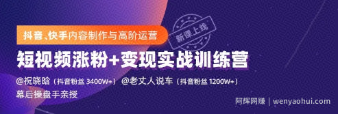 抖音、快手内容制作与高阶运营，短视频涨粉+变现实战训练营2期（价值1499元）