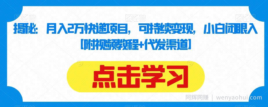 揭秘：月入2万快递项目，可持续变现，小白闭眼入【附视频教程+代发渠道】