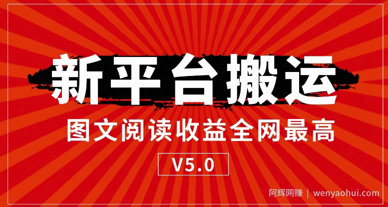 新平台搬运，阅读收益全网最高