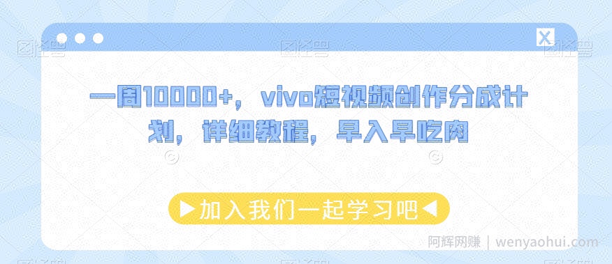 一周10000+，vivo短视频创作分成计划，详细教程，早入早吃肉