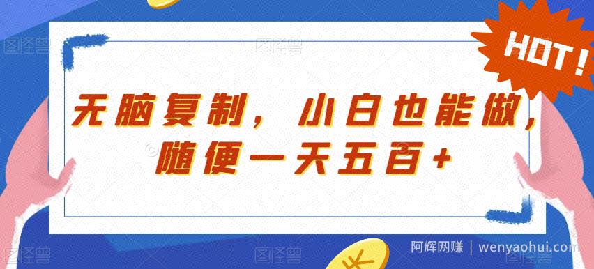 无脑复制，小白也能做，随便一天五百+