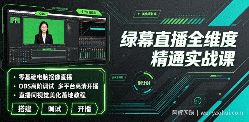 绿幕直播全维度精通实战课｜零基础电脑抠像直播、OBS高阶调试、多平台高清开播、直播间视觉美化落地教程