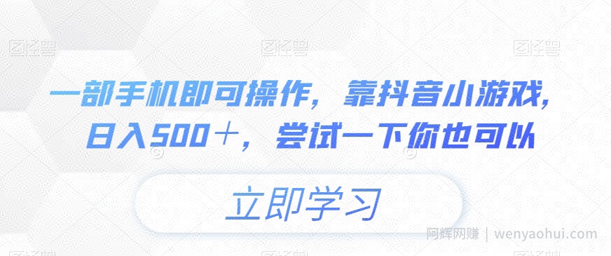 一部手机即可操作，靠抖音小游戏，日入500＋，尝试一下你也可以