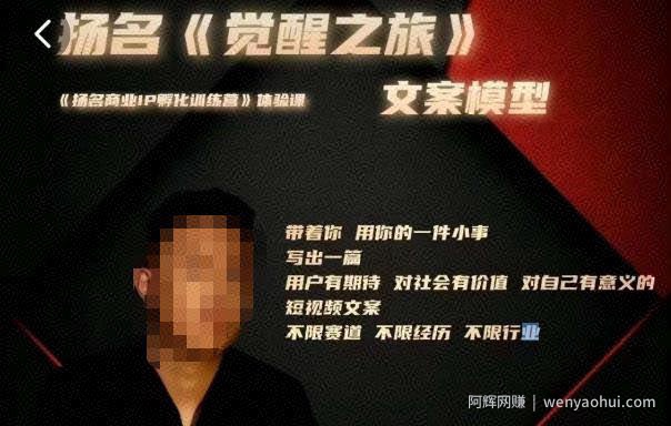 王扬名·《觉醒之旅》文案模型，​带着你用你的一件小事，对自己有意义的短视频文案