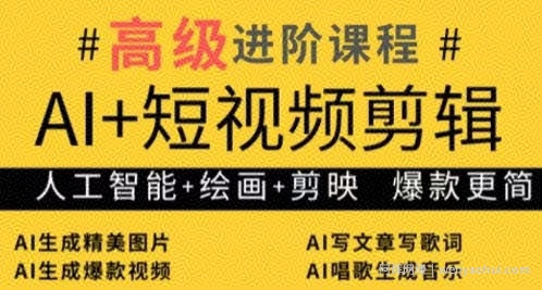 AI+短视频剪辑，人工智能+绘画+剪映，爆款秘籍进阶教学
