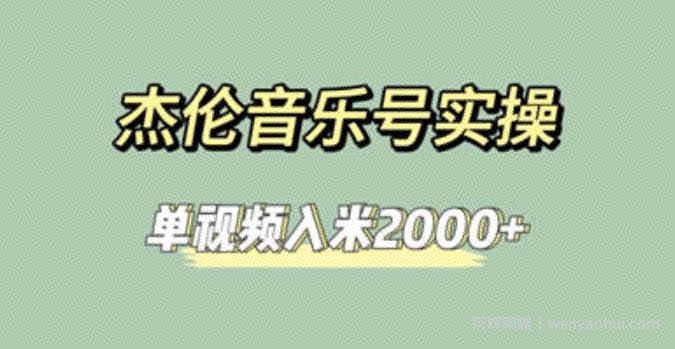 杰伦音乐号实操赚米，简单操作快速涨粉，单视频入米2000+【教程+素材】