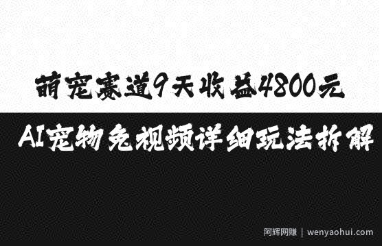 萌宠赛道9天收益4800元，AI宠物免视频详细玩法拆解