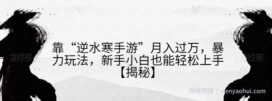 靠“逆水寒手游”月入过万，暴力玩法，新手小白也能轻松上手【揭秘】