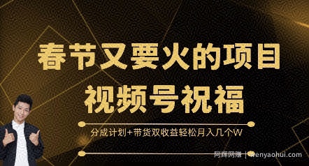 春节又要火的项目视频号祝福，分成计划+带货双收益，轻松月入几个W【揭秘】