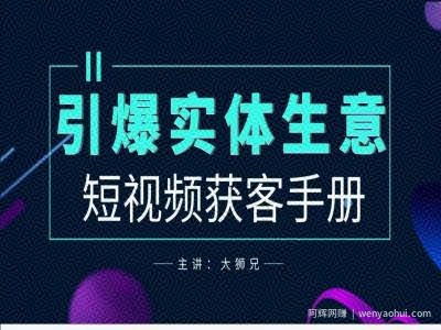 2024实体商家新媒体获客手册，引爆实体生意
