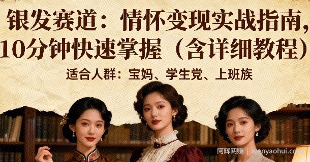 银发赛道：情怀变现实战指南，10分钟快速掌握（含详细教程）