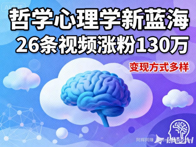 短视频新蓝海，哲学心理学赛道，26条视频涨粉130W，变现方式多样