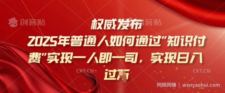 2025年普通人如何通过知识付费实现一人即一司，实现日入过千【揭秘】