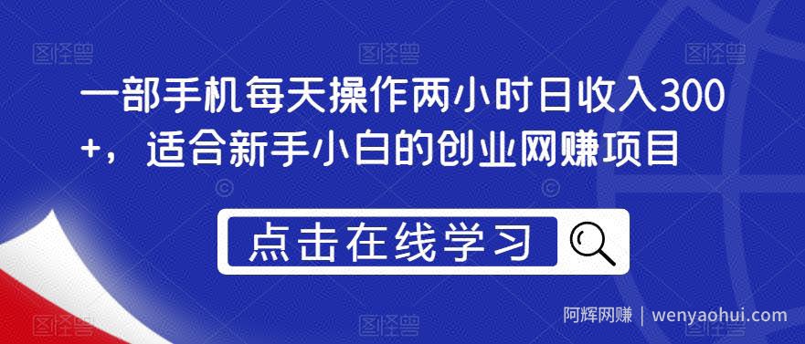 一部手机每天操作两小时日收入300+，适合新手小白的创业网创项目【揭秘】