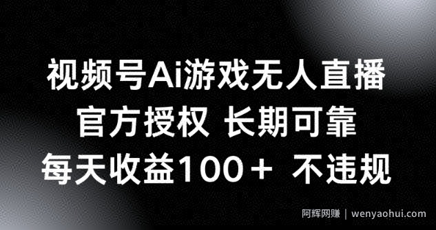 视频号AI游戏无人直播,官方授权 长期可靠,每天收益100+不违规