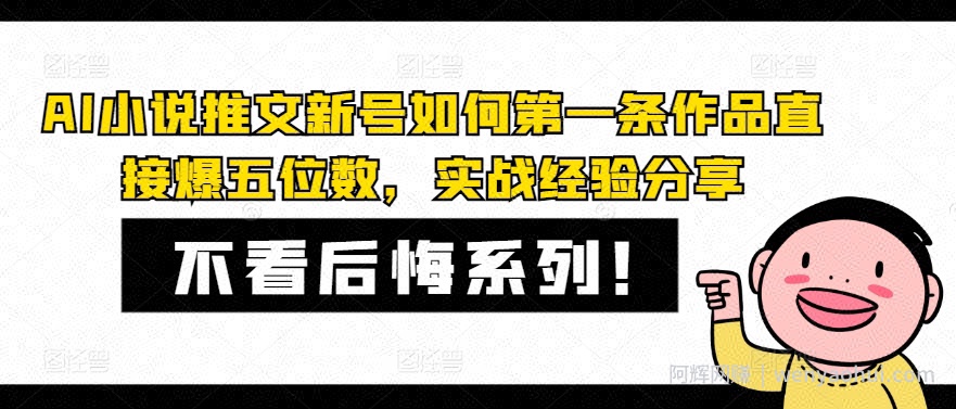 AI小说推文新号如何第一条作品直接爆五位数,实战经验分享