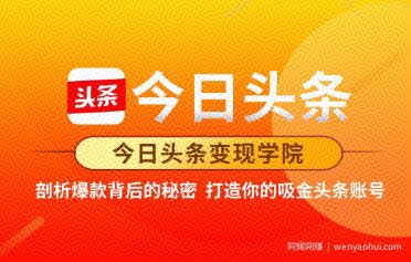 今日头条变现学院·打造你的吸金头条账号，可落地可实操的头条变现方法