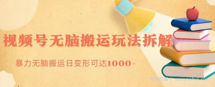无脑搬运视频号分成玩法，单号日收益1000+