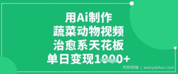 用ai制作蔬菜动物视频，治愈天花板，单日变现多张