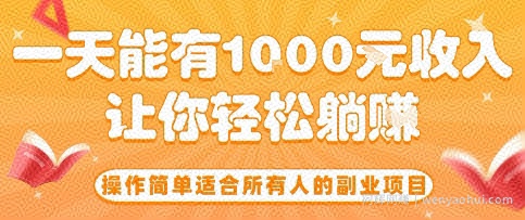 操作简单适合所有人的副业项目，一天能有10张收入，让你轻松“躺賺”【揭秘】